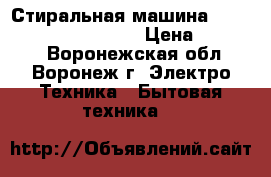 Стиральная машина LG Direct Drive 5.5 kg › Цена ­ 12 000 - Воронежская обл., Воронеж г. Электро-Техника » Бытовая техника   